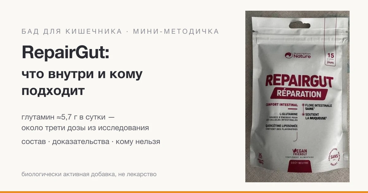 RepairGut: что внутри и кому подходит